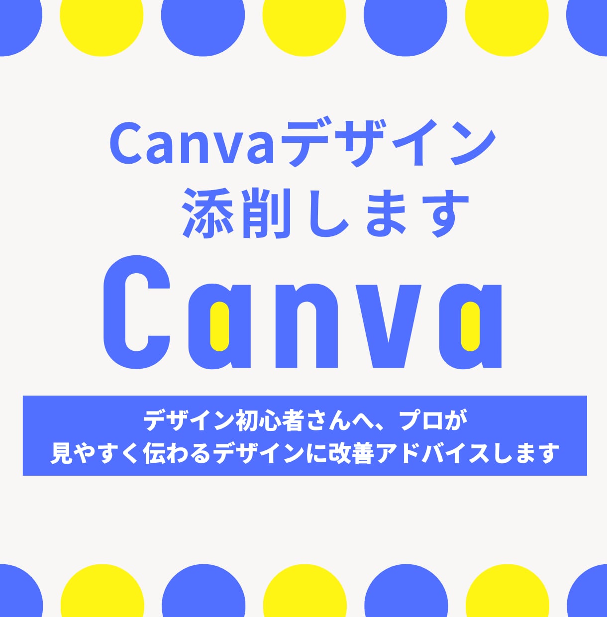 Canvaデザイン添削｜初心者さん向け解説します 見やすく伝わるデザインに改善アドバイスします イメージ1