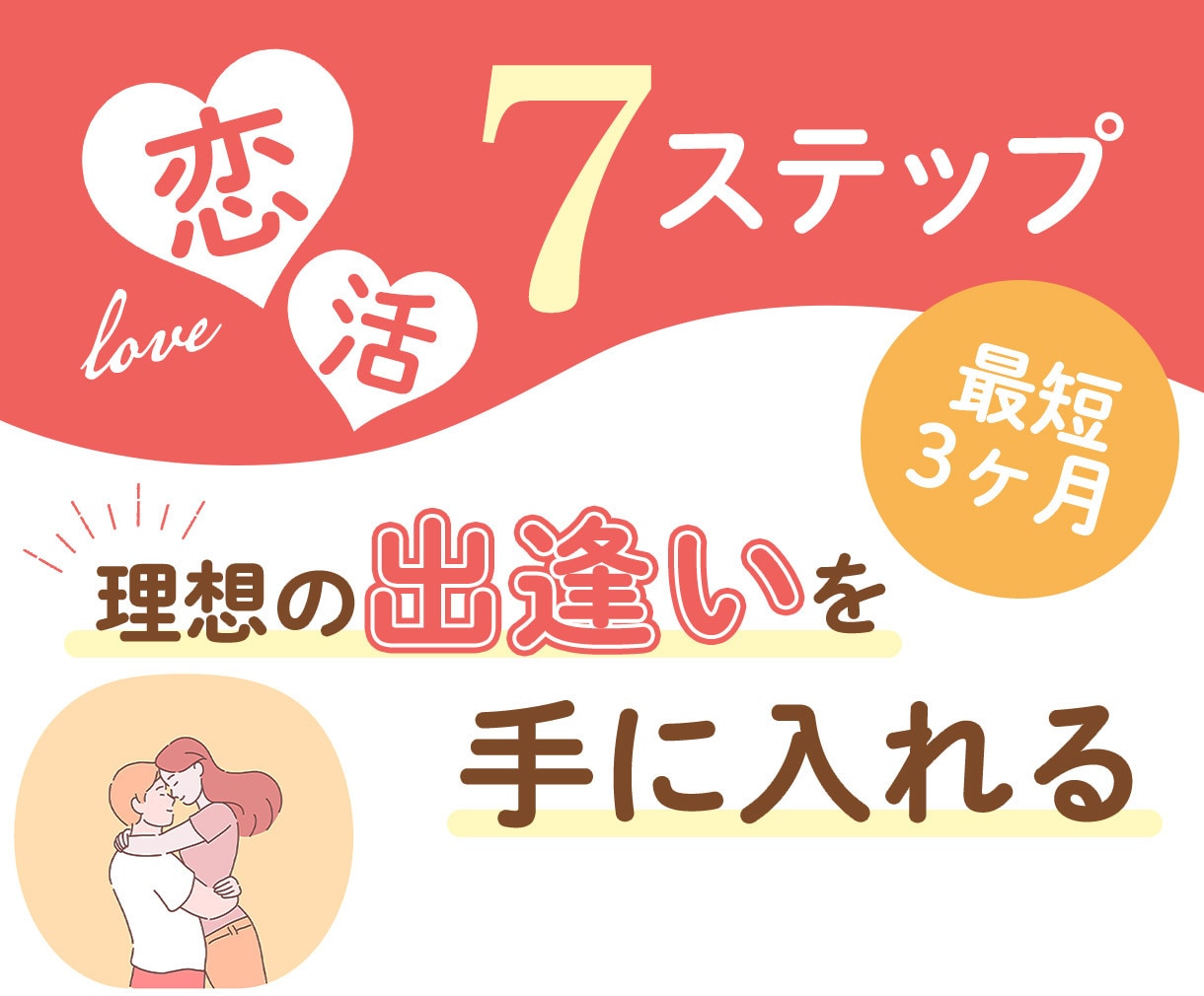 無理じゃない！30代からの恋活をフルサポートします 恋活7ステップで、理想のパートナーとの恋愛をより楽しめる✨ イメージ1