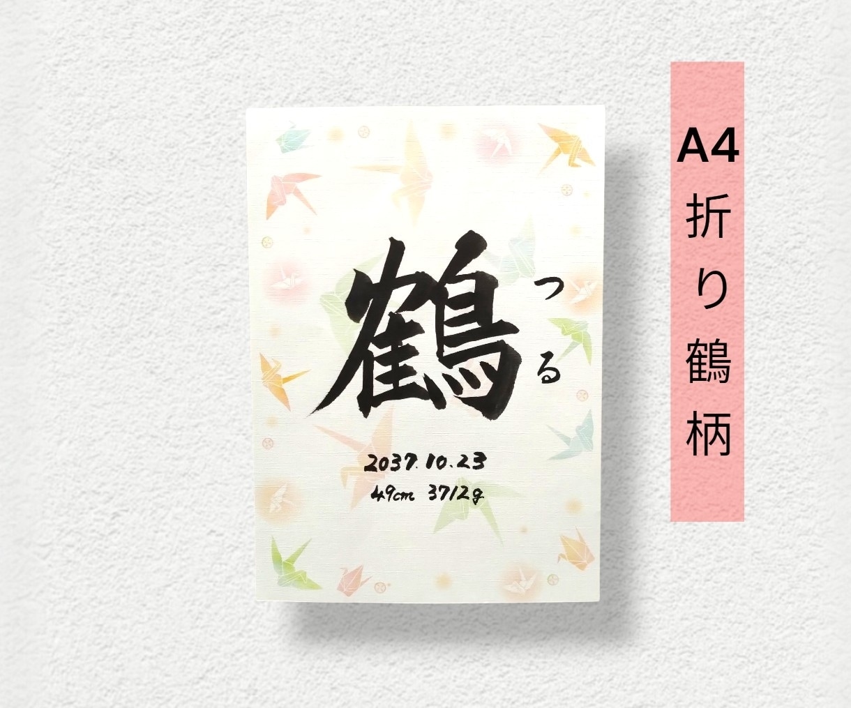 毛筆で揮毫の命名書！A4サイズ内容自由、柄選べます 一生に一度の宝物！飾るだけで空間が華やぐ温もりオーダーメイド イメージ5