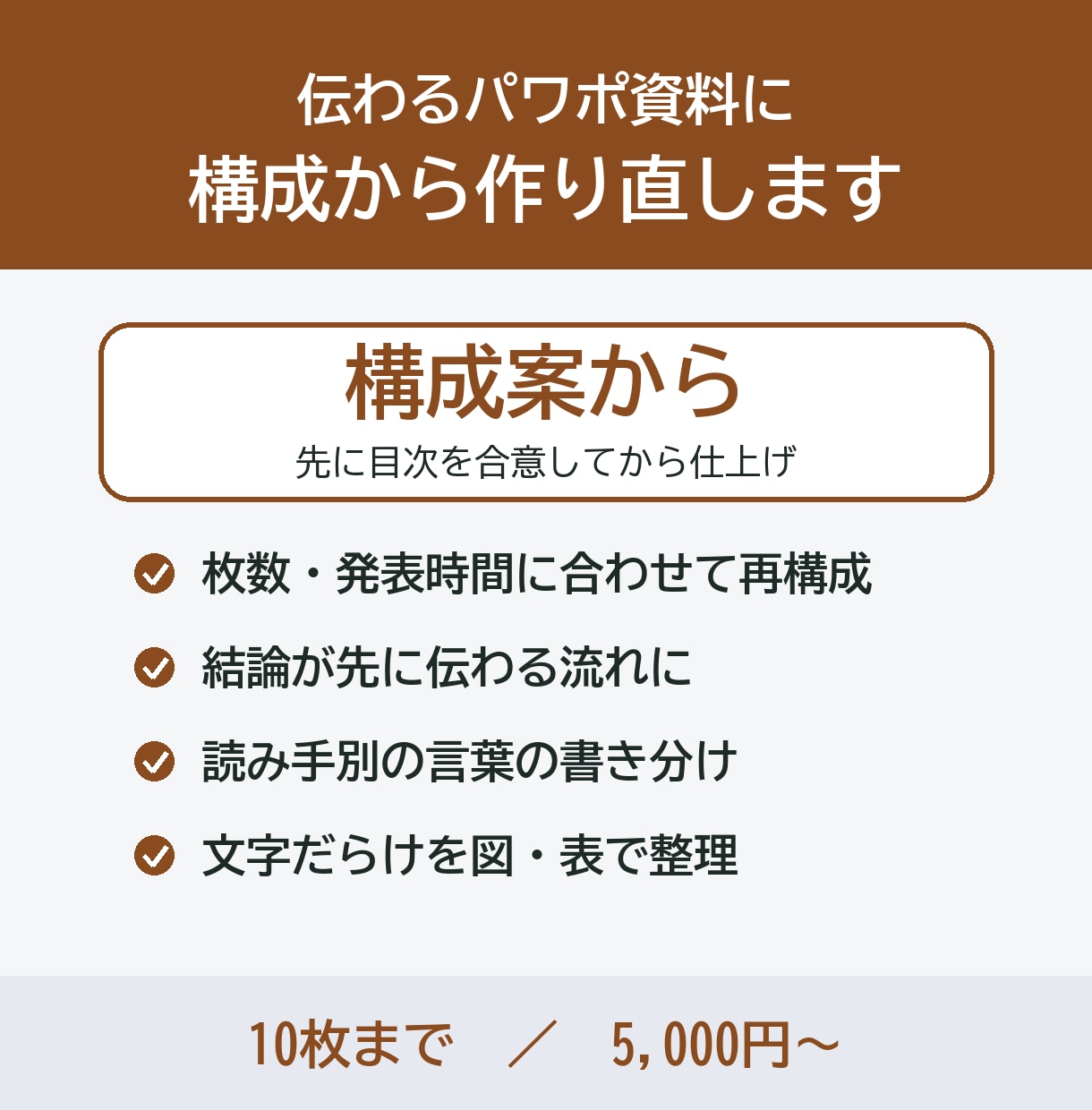 伝わるパワポ資料に構成から作り直します 枚数・時間に合わせて再構成｜読み手別の書き分けも イメージ1