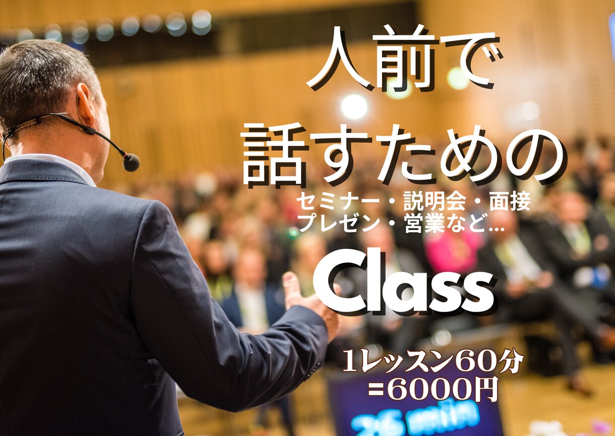 人前で話す機会がある*.☽.｡.話し方ご指導します セミナー、プレゼン、説明会、就職面接、営業…など。 イメージ1