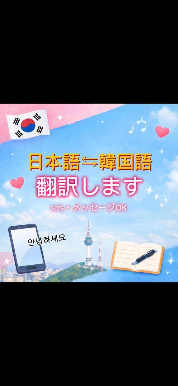 韓国語⇆日本語翻訳します 韓国語メッセージやSNS翻訳します イメージ1