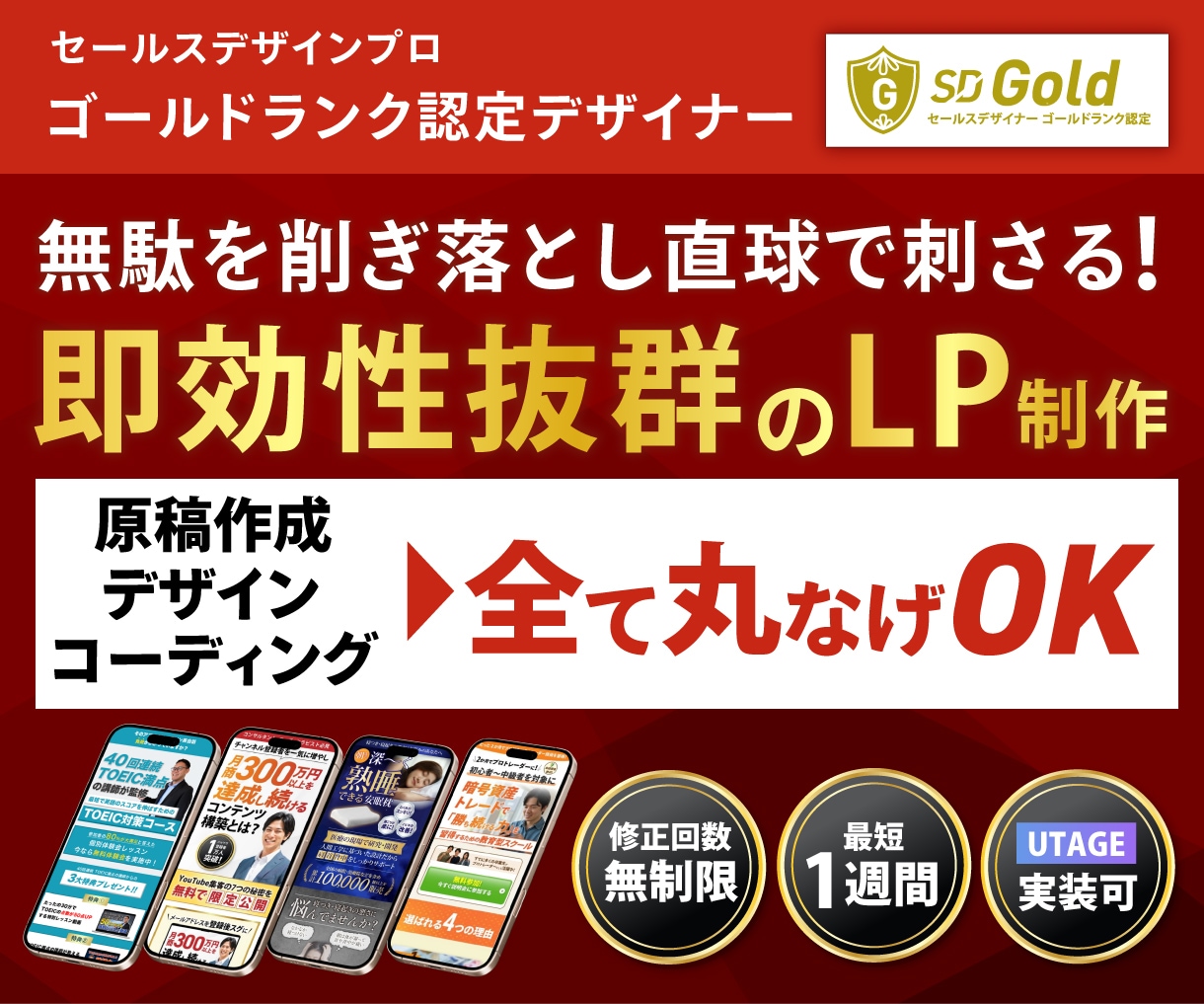 売れる・反応がアップする集客特化のLPを制作します セールスデザインで作る広告集客に特化!UTAGE実装可！ イメージ1