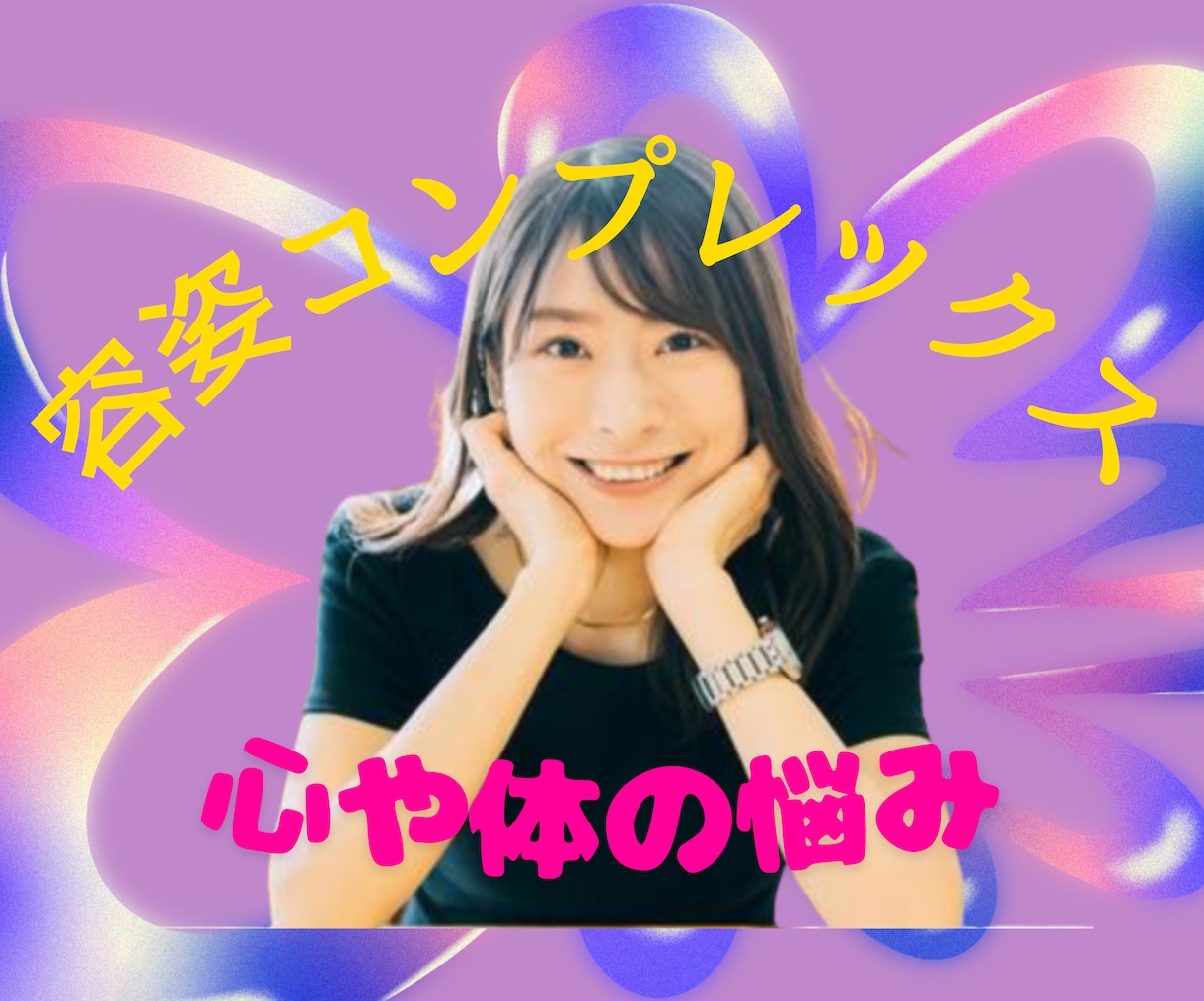 容姿コンプレックス☘️心と体の悩み✨解消いたします ☘️あなたに寄り添い魅力自信を引き出し克服の第一歩へ導きます イメージ1