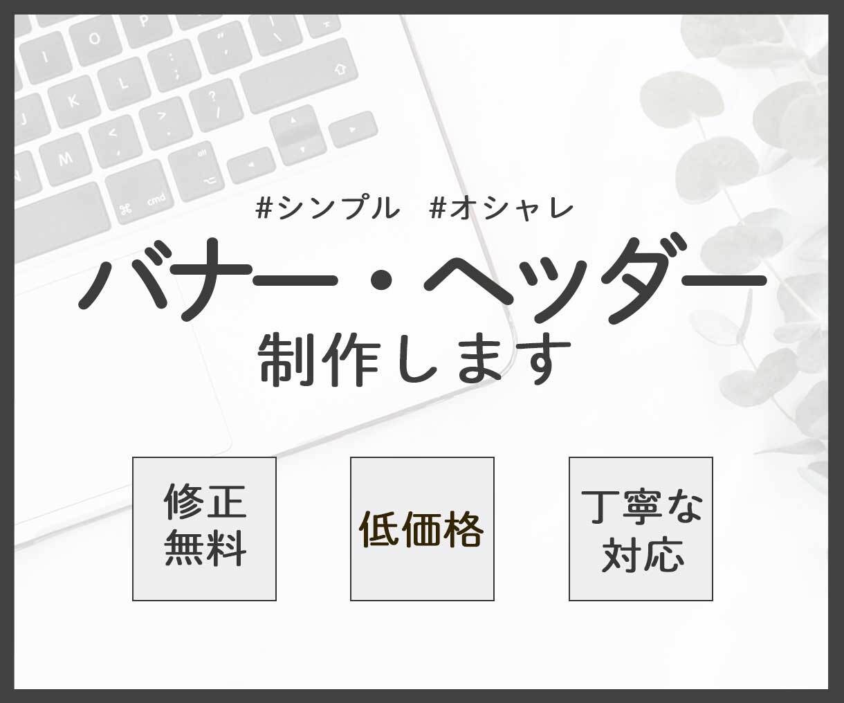 シンプルでオシャレなバナー制作いたします 修正無制限！最後まで丁寧に対応します！お気軽にご相談ください イメージ1