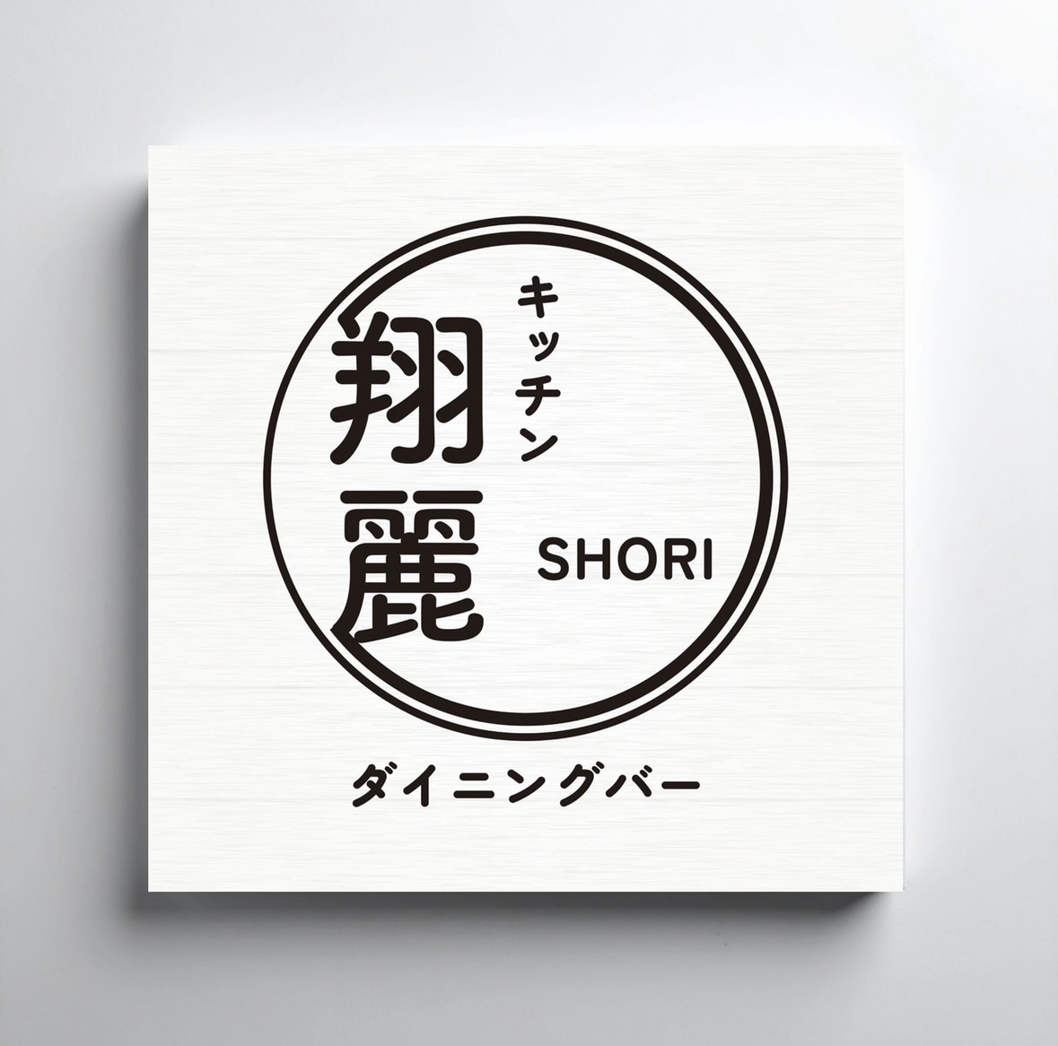 視認性と読みやすさを重視した看板を制作します 遠距離からの視認性を意識した読みやすいデザインを制作します。 イメージ6