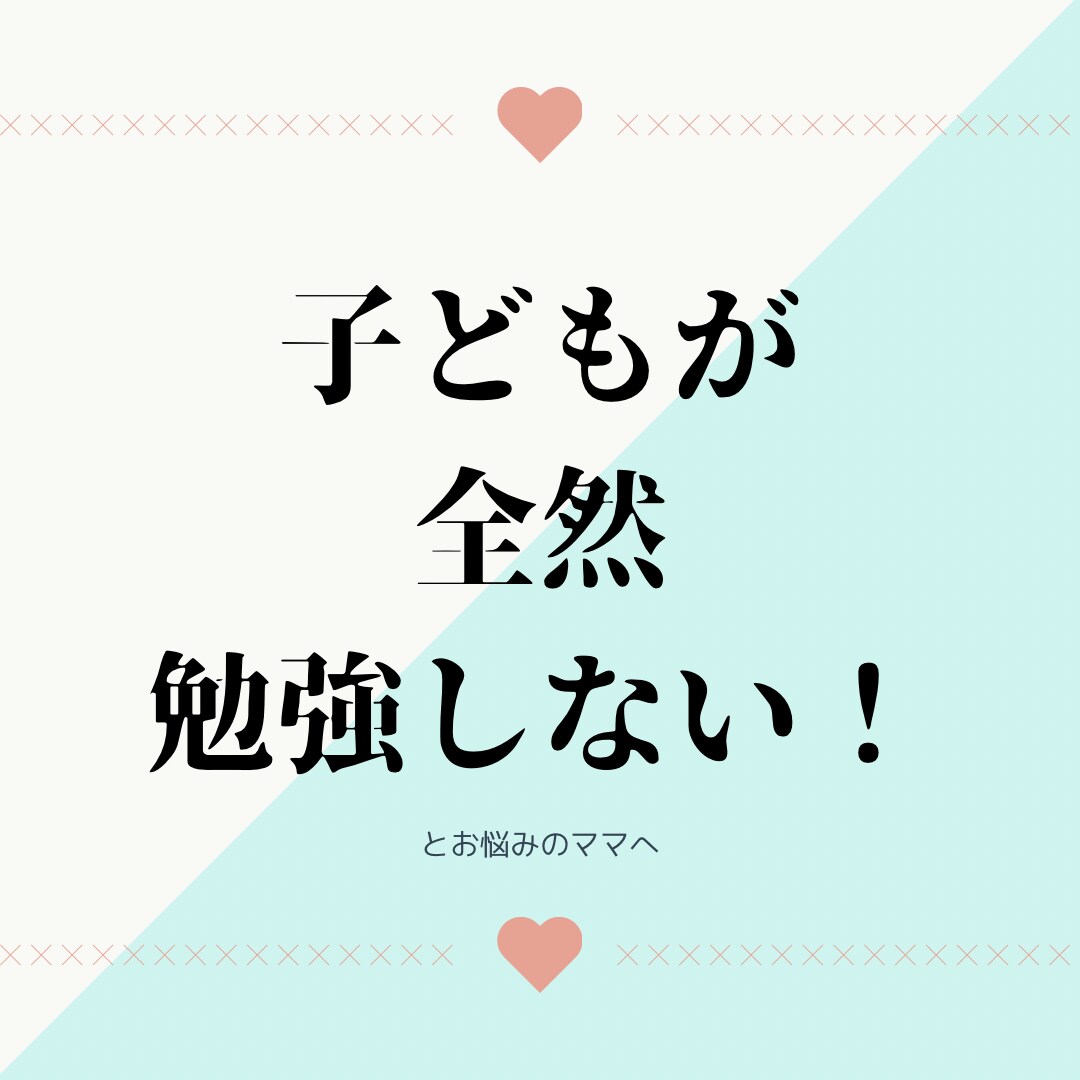 子供が勉強を全然しない！というお悩み解決します 家庭教師歴18年！勉強習慣がつくコツを教えます！ イメージ1