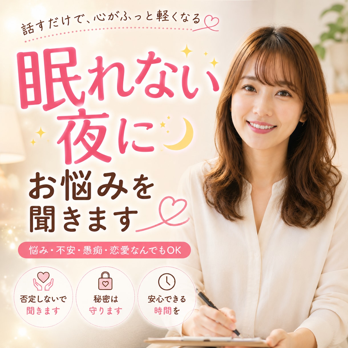 眠れない夜に♡｡ﾟお悩みを聞きます 今この瞬間、あなたに寄り添います( ⁎ᵕᴗᵕ⁎ ) イメージ1