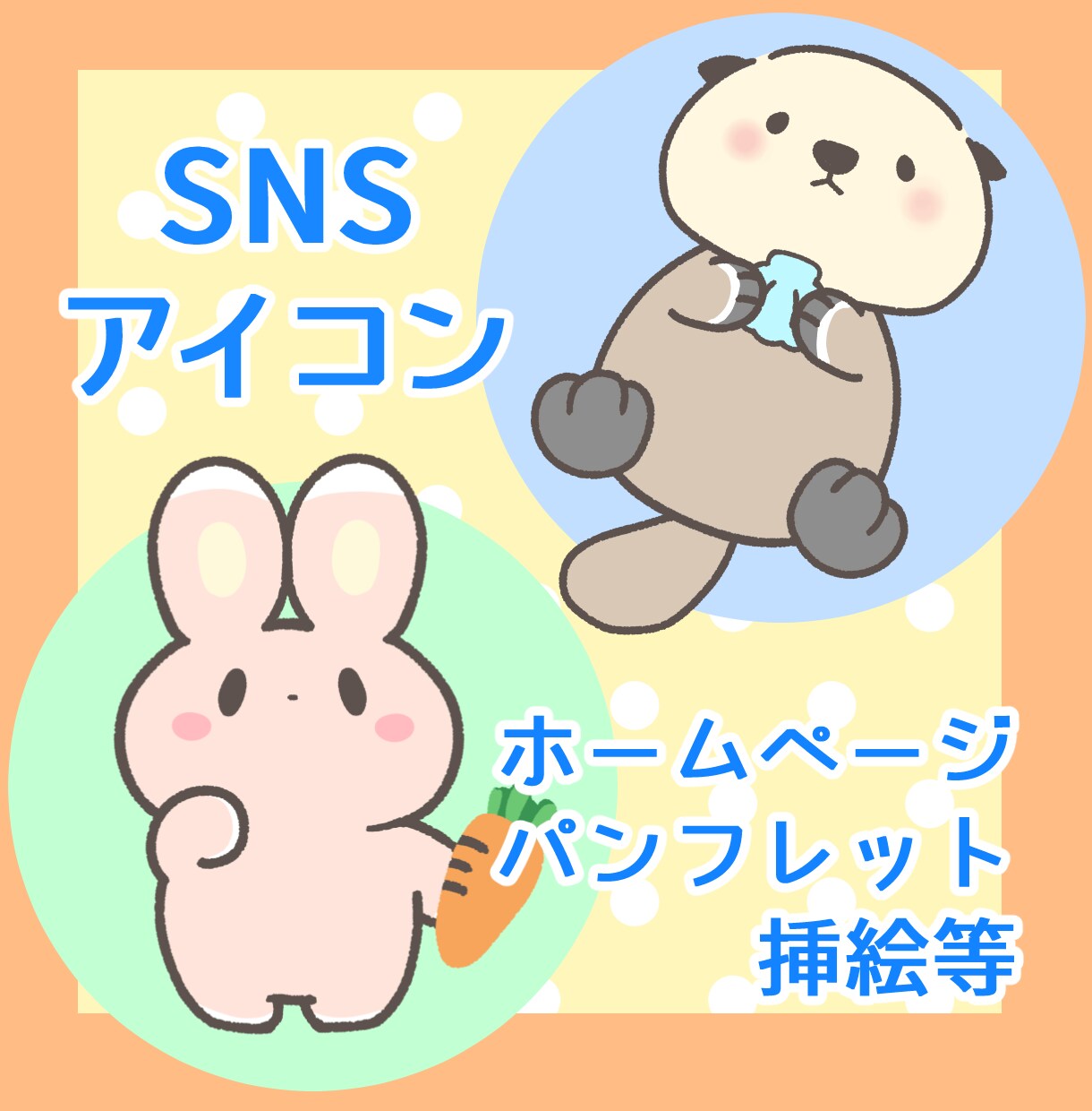 ゆるくてかわいい動物イラスト描きます 商用OK！SNSアイコン・HPやパンフレットの挿絵に★ イメージ2