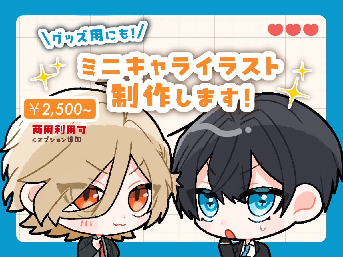 可愛いミニキャラお描きします アイコン/動画サムネイル/グッズ等！丁寧にヒアリングします◎ イメージ1