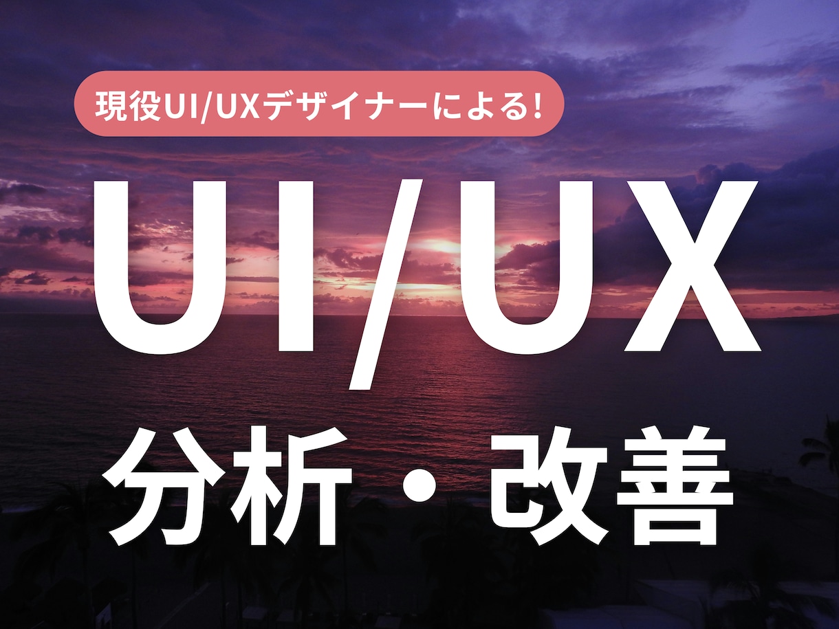 アプリ・サイトのui/ux分析&課題提起を行います 現役ui/uxデザイナーがアプリ・サイトを分析・改善します！ イメージ1