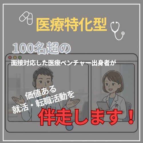 担当者が惹かれる面接対応を伴走します 【医療】100名以上の面接対応から得た百戦錬磨のスキルを提供 イメージ1