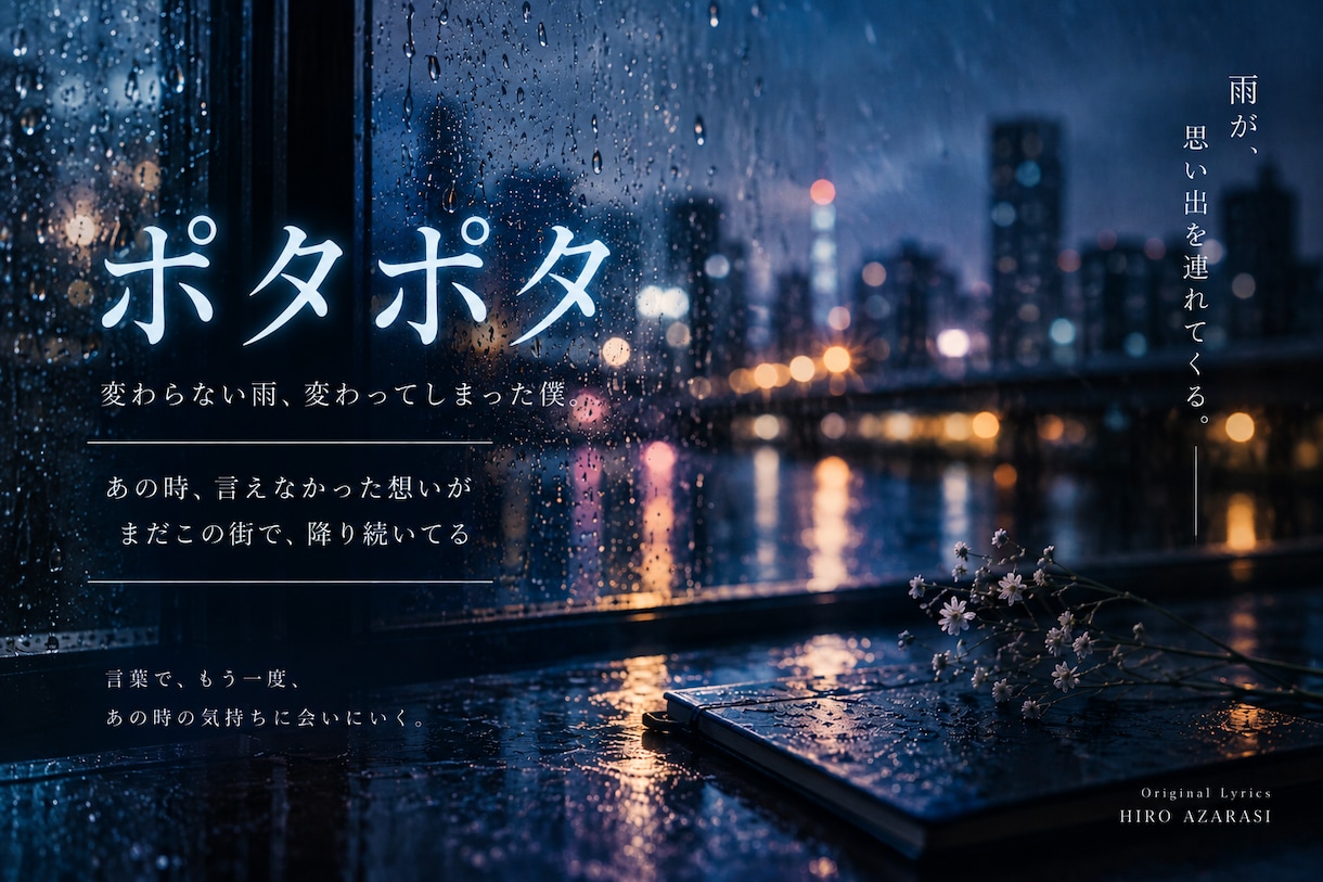 あなたの想いや物語を心に残る歌詞にします 恋愛・失恋・幻想まで、物語を歌える言葉に イメージ2