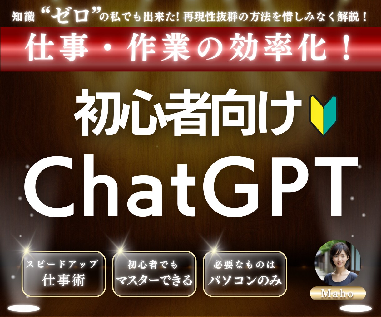 chatGPTの使い方教えます 初心者向け！ChatGPTを使ってできることを広げよう！ イメージ1