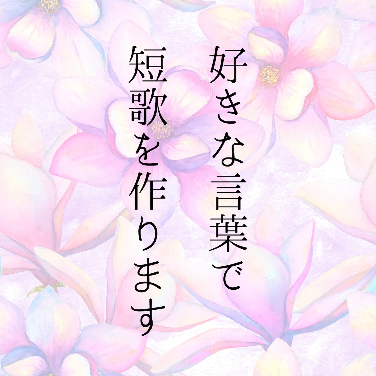 あなたの好きな言葉で短歌を作ります 好きな言葉、お名前、店名など……あなただけの短歌を作ります イメージ1