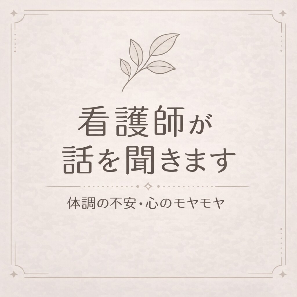 60分。生活や体調の悩み、看護師が聴きます 言葉にできない不安や気持ちも、安心して私に話してください。 イメージ2
