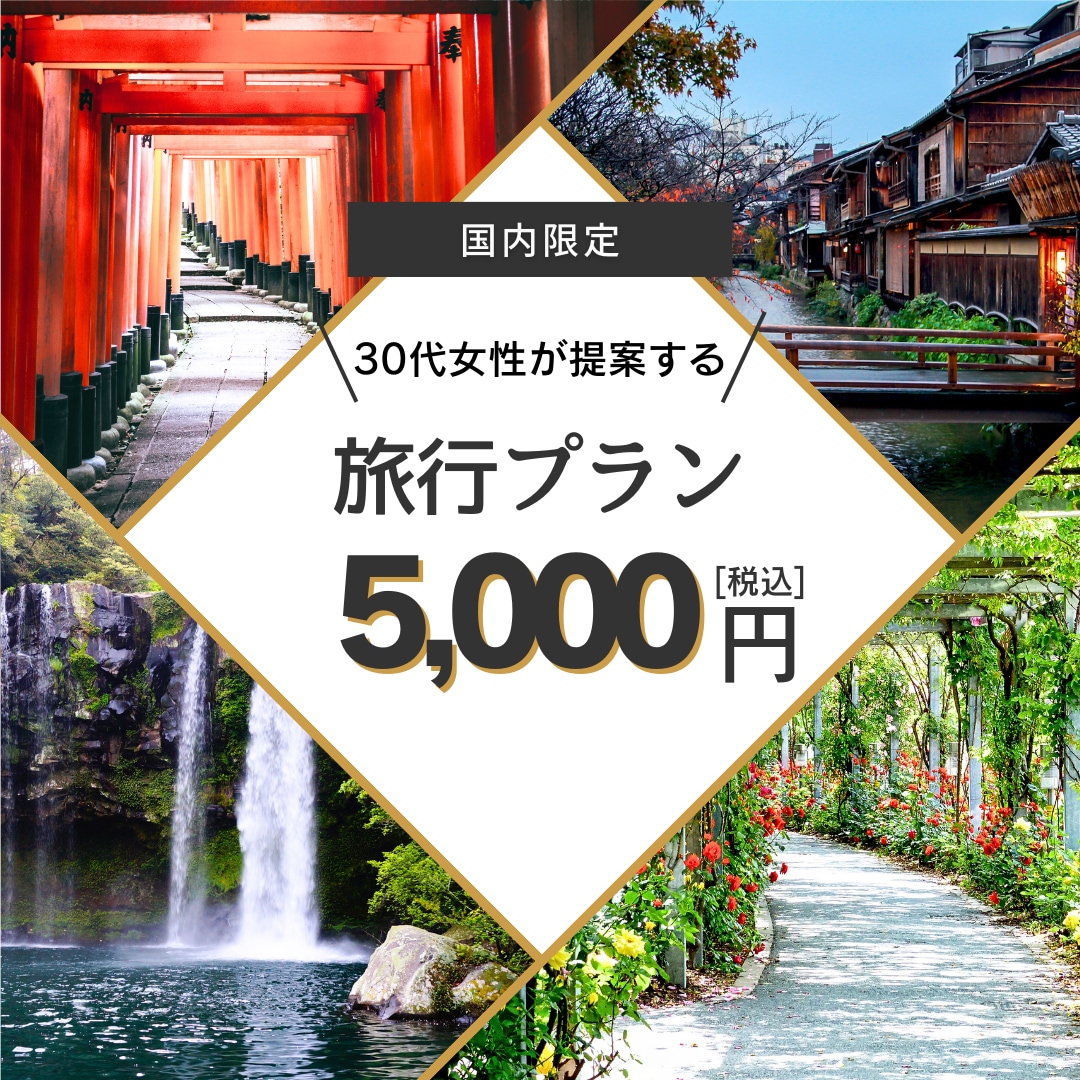 あなただけの国内旅行プランを作ります 旅行大好きな30代女性のオリジナル旅行プラン イメージ1
