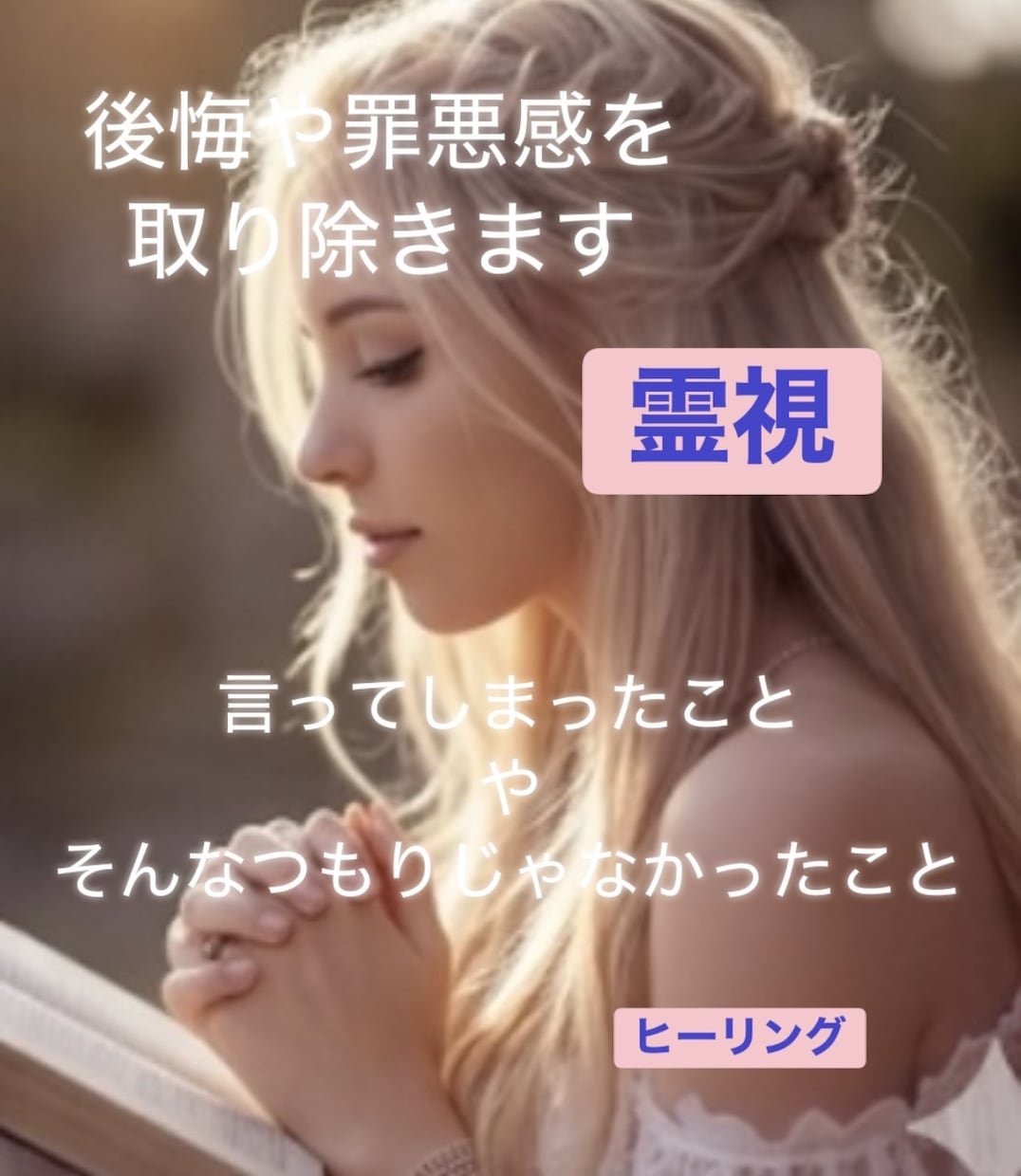 お子さまに言ってしまった罪悪感・後悔を取り除きます 両者を癒しながら霊視霊感霊聴、ヒーリングいたしいます。 イメージ1