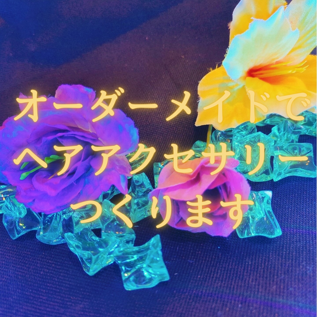 ヘアアクセサリーをおつくりいたします オーダーメイドで花飾りをつくります イメージ1
