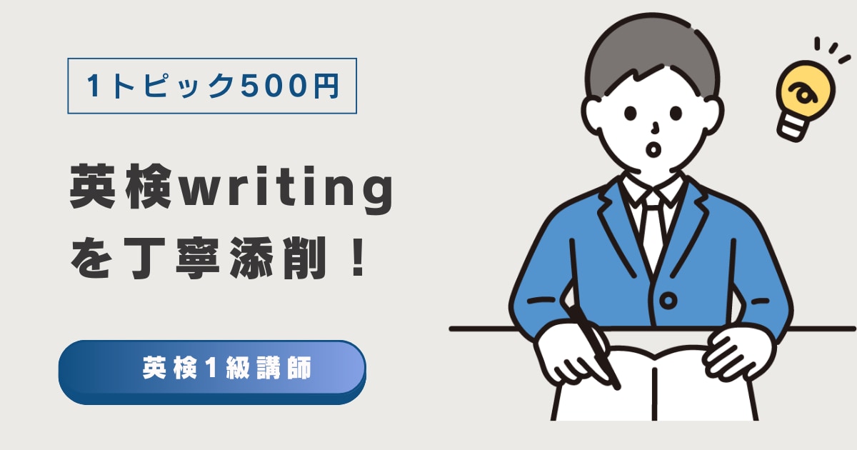 英検3級~準1級のライティングを丁寧に添削します 英語講師経験3年！高精度な添削で英検合格をサポート イメージ1