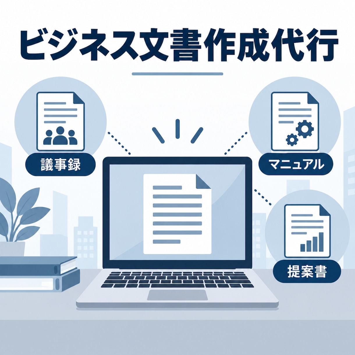 議事録要約・業務マニュアルを作成します 決定事項の整理から手順の言語化・提案書たたき台まで対応 イメージ2