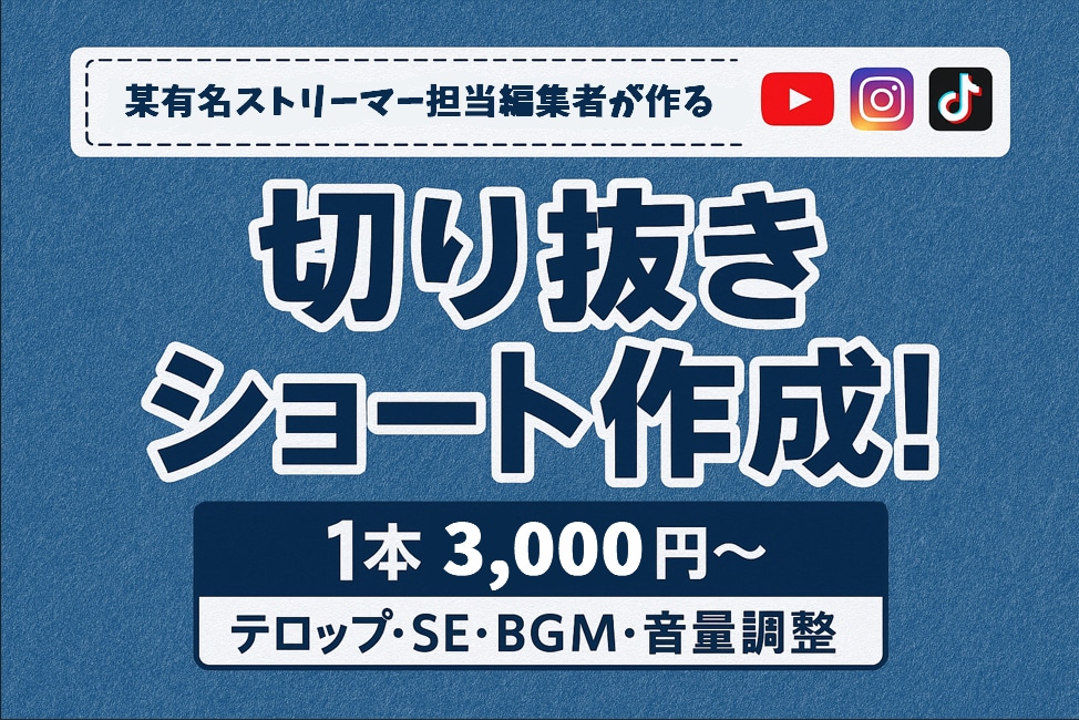 各種動画投稿者向け◯アカウント運用手伝います ストリーマーからの継続依頼の実績で、高品質な動画を提供！ イメージ1