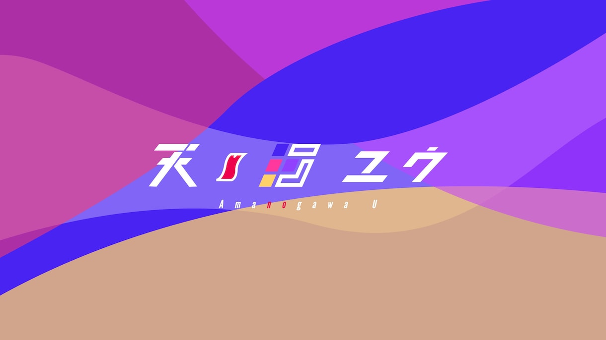Vtuberロゴ制作します Vtuberの体を手に入れたあなたへ「っぽさ」の追求！ イメージ1