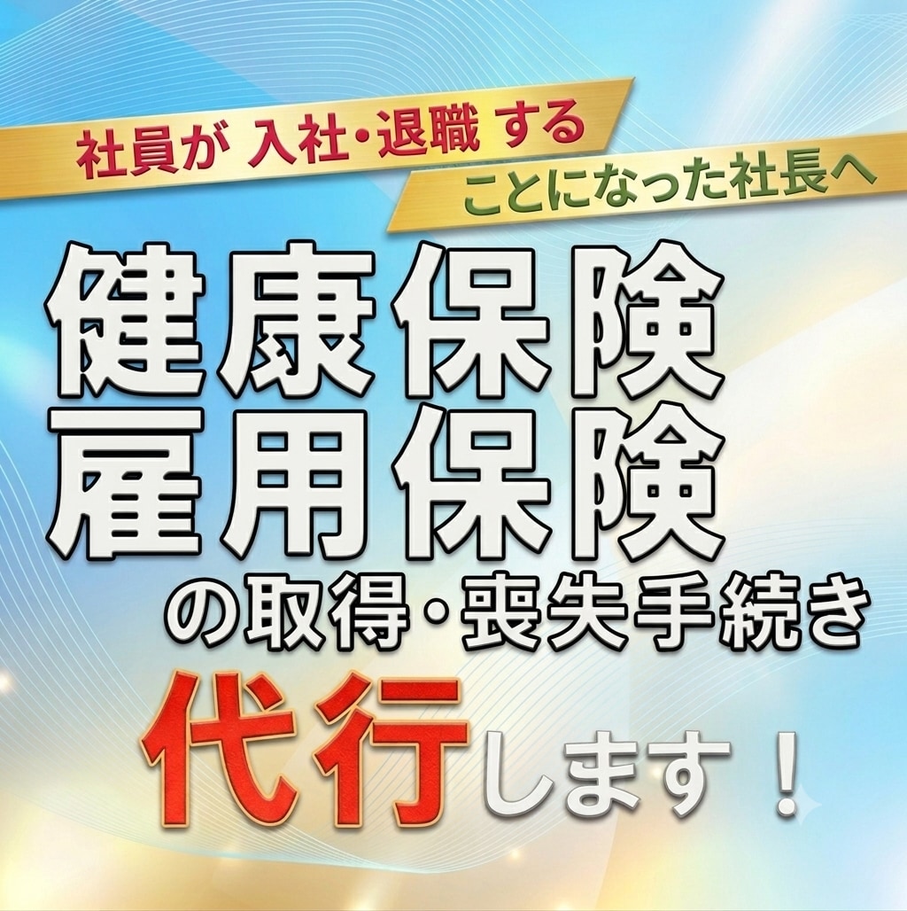 社会保険と雇用保険の資格取得・喪失手続き代行します 社会保険・雇用保険の手続き【料金3,000円（最大３名分）】 イメージ1
