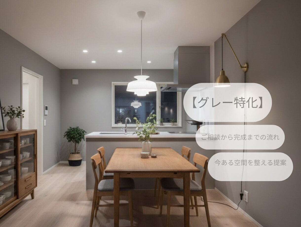 今ある家具をベースに整え、グレー配色をご提案します グレー配色で、今ある空間を整えます イメージ1