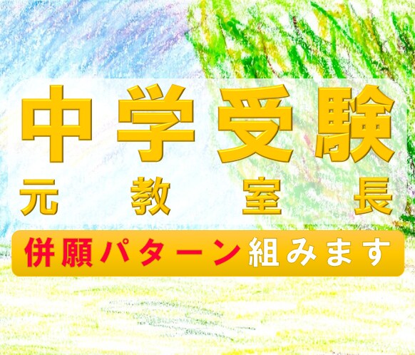 中学受験塾の元教室長と併願パターンを相談できます 併願パターンは2月を戦いきるための超重要な「作戦会議」です！ イメージ1