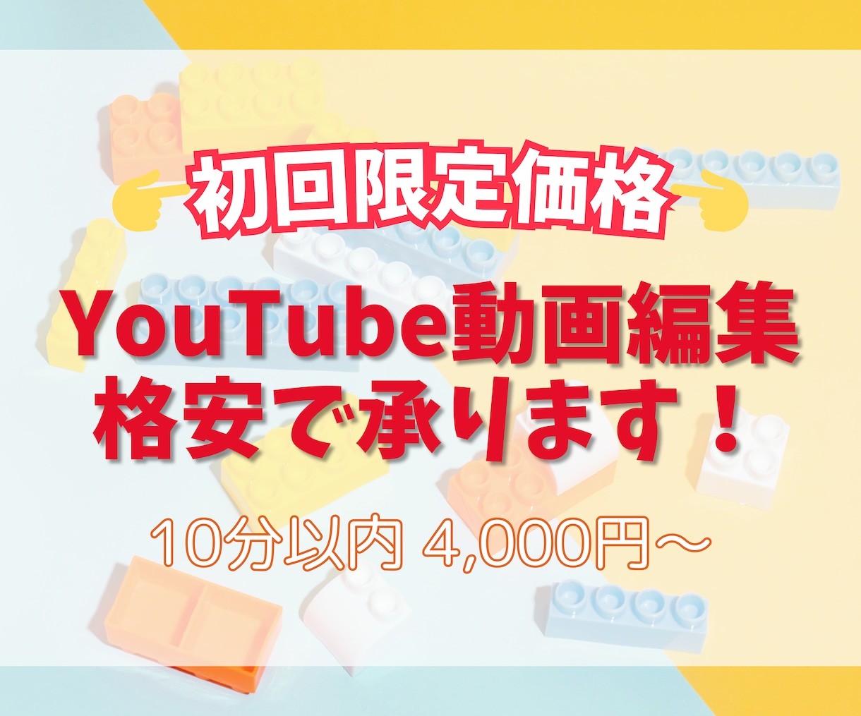 YouTube動画編集を低価格で承ります 編集をお試しで頼みたい方へ、初回限定特別価格でのご案内です。 イメージ1