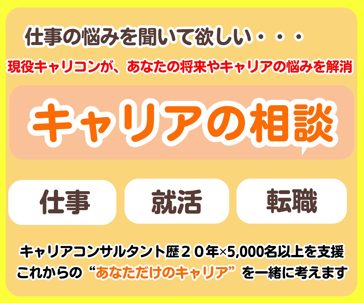 仕事 就活 転職 将来やキャリアの悩みを解消します 転職エージェントは教えてくれない あなただけのキャリアを創る イメージ1