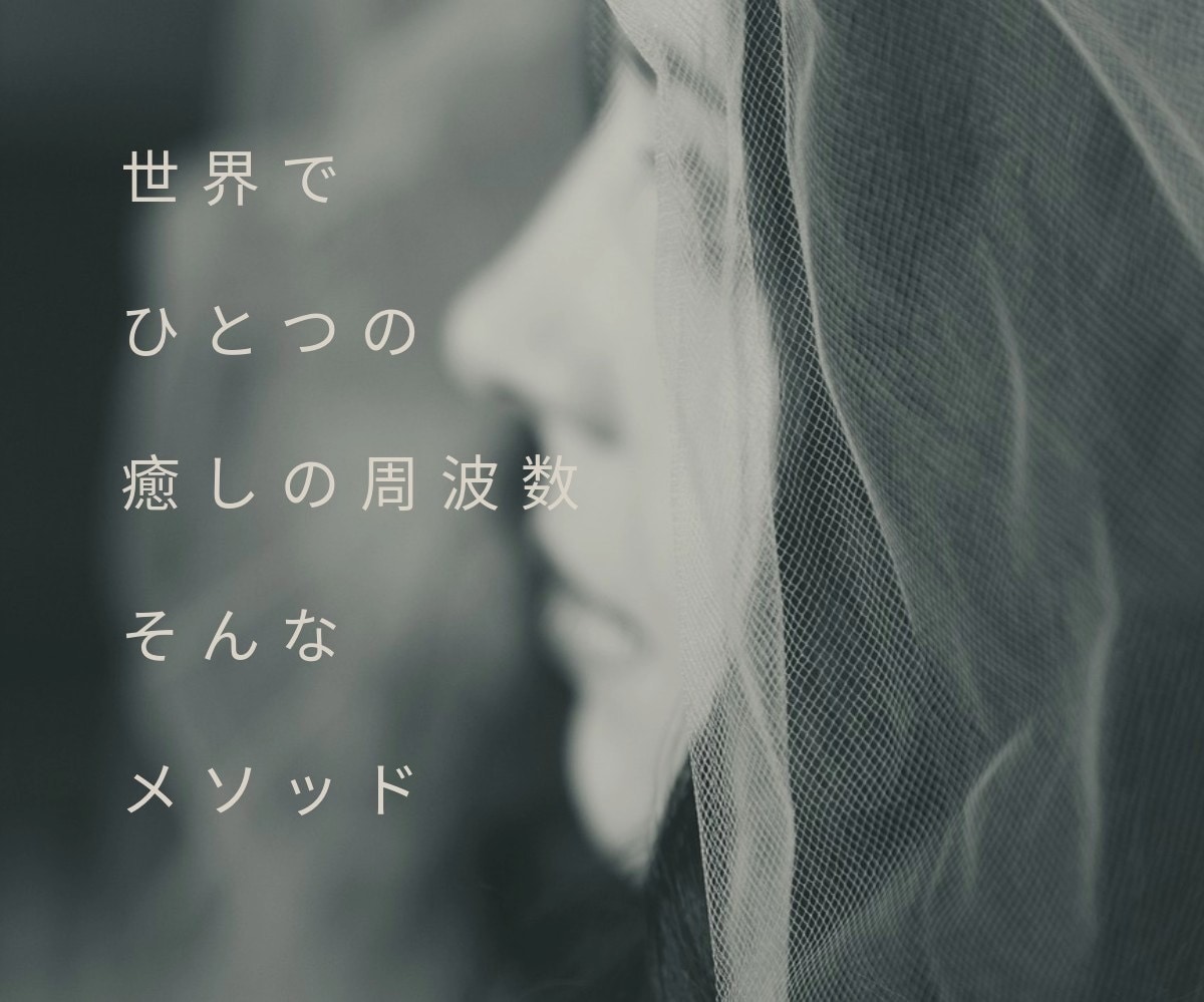 霊視｜周波数調整】あなたの悩みを解放します 世界で一つだけの癒しの周波数、そんなメソッド イメージ1