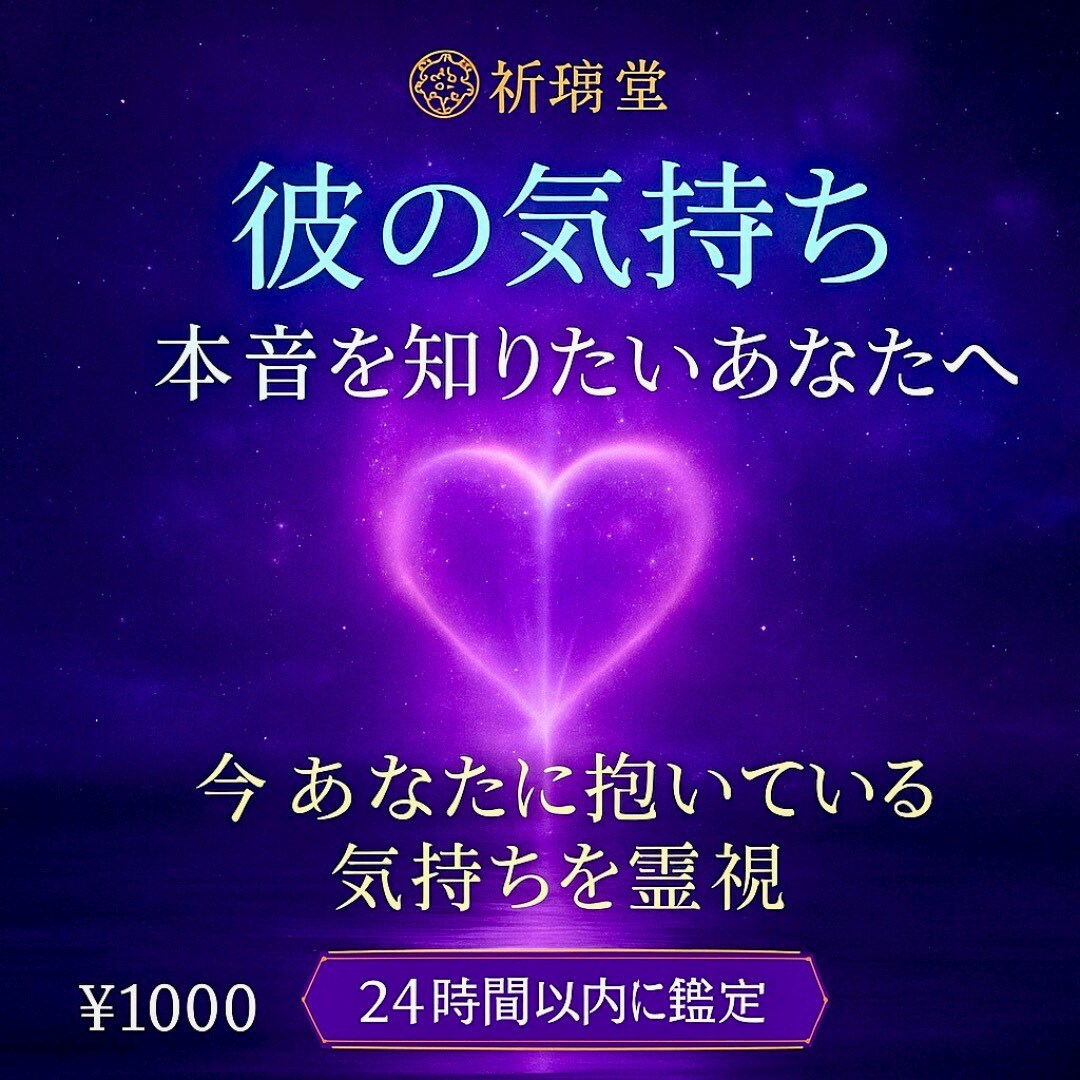 彼の気持ちを知りたいあなたへ。霊視でお届けします ★彼は今、私のことをどう思ってる？連絡が来ないのはなぜ？ イメージ1