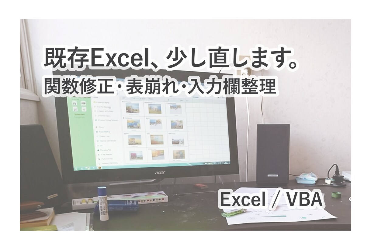既存Excelの軽微な修正をします 関数修正・表崩れ・入力欄整理など小さな困りごとに対応します イメージ1