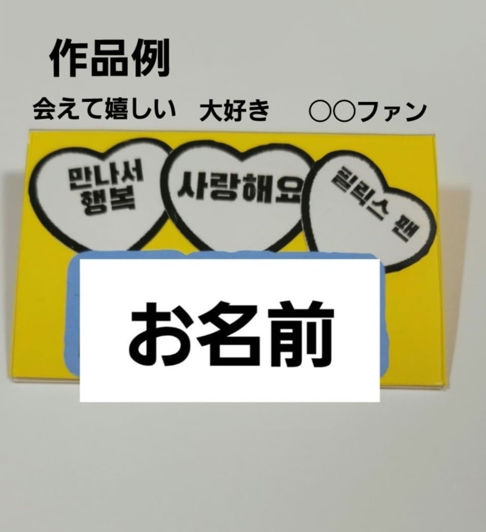イベント用の名札お作りします 【名札オーダー】推し活・ファンミ・ミーグリ等 ハングル対応可 イメージ3