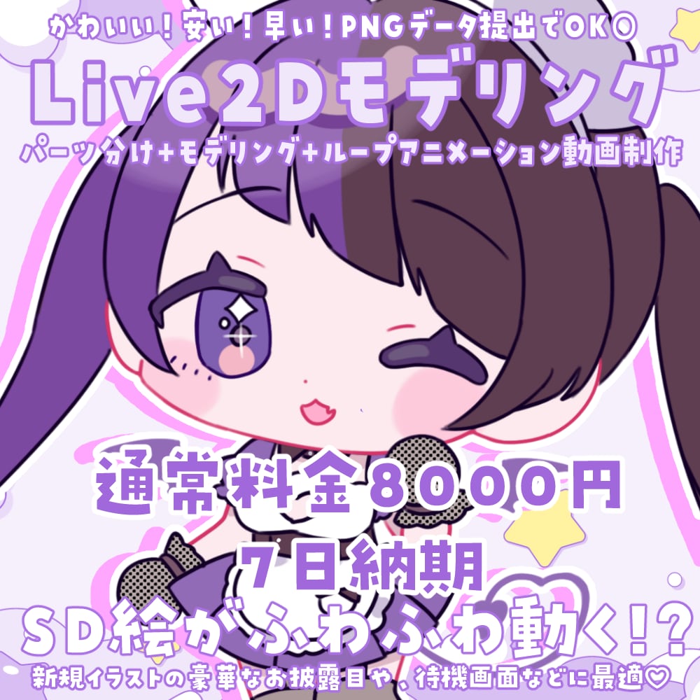 あなたのSDイラストLive2Dで動かします 8000円でかわいいループアニメーション作ります！ イメージ1