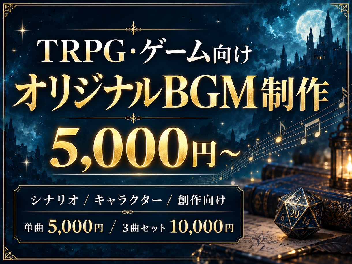 TRPG・ゲーム向けオリジナルBGMを制作します シナリオやキャラクターの世界観に合わせた専用楽曲作成 イメージ1