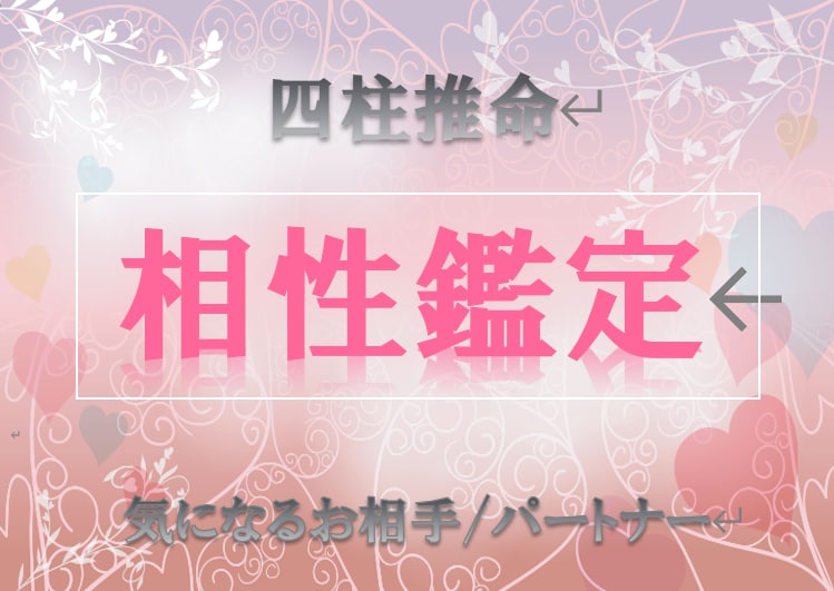 お2人の相性占います 【四柱推命】気になる相手/好きな人/パートナーとの縁 イメージ1