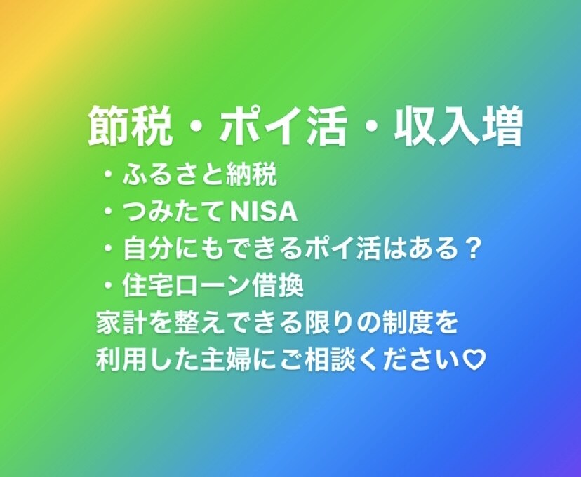 貯金・投資・節税・ポイ活などのご相談にのります 貯金・投資・節税・ポイ活などを上手く利用したい人はどうぞ⭐︎ イメージ1