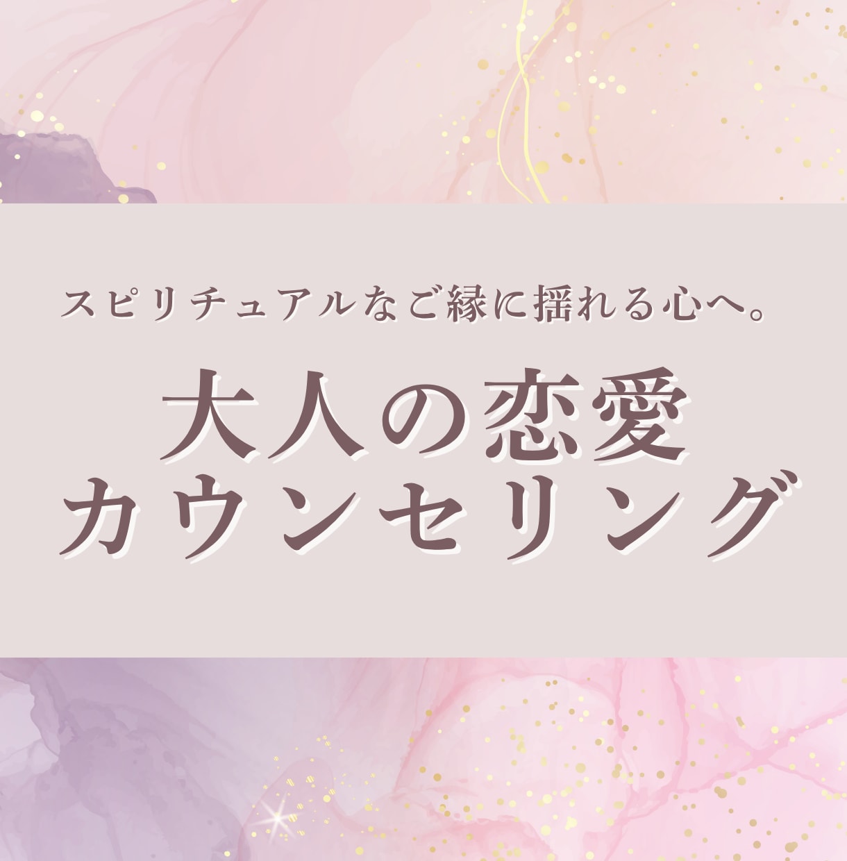 大人の恋愛専門✦恋愛カウンセリングします ツインレイや婚外恋愛…誰にも言えない想いを優しく整える イメージ1