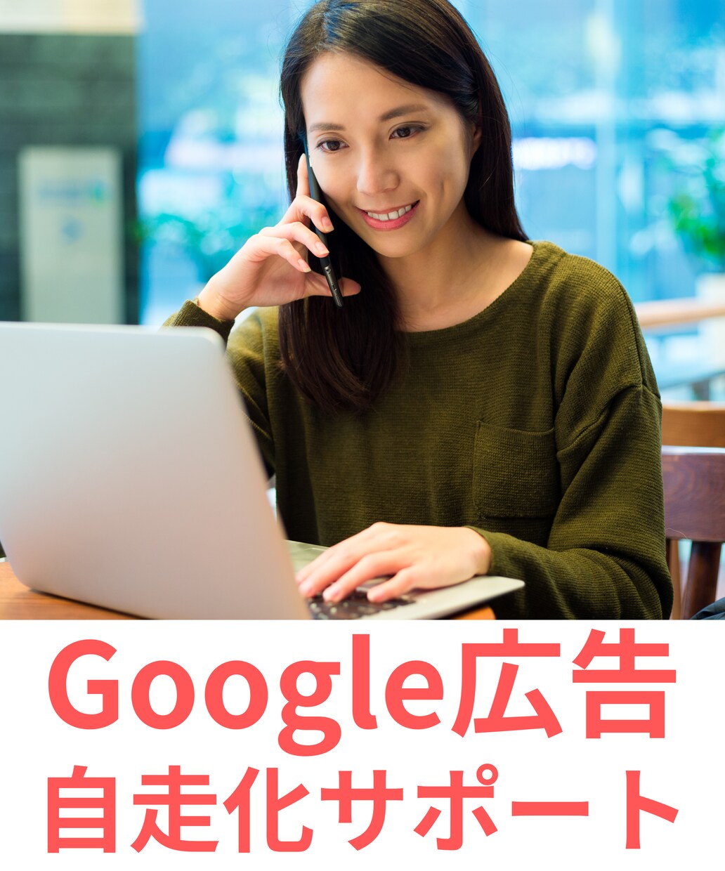 グーグル広告　初期設定代行＆自走化サポートします Googleで10年以上経験の専門家が１ヶ月親身にサポート イメージ1