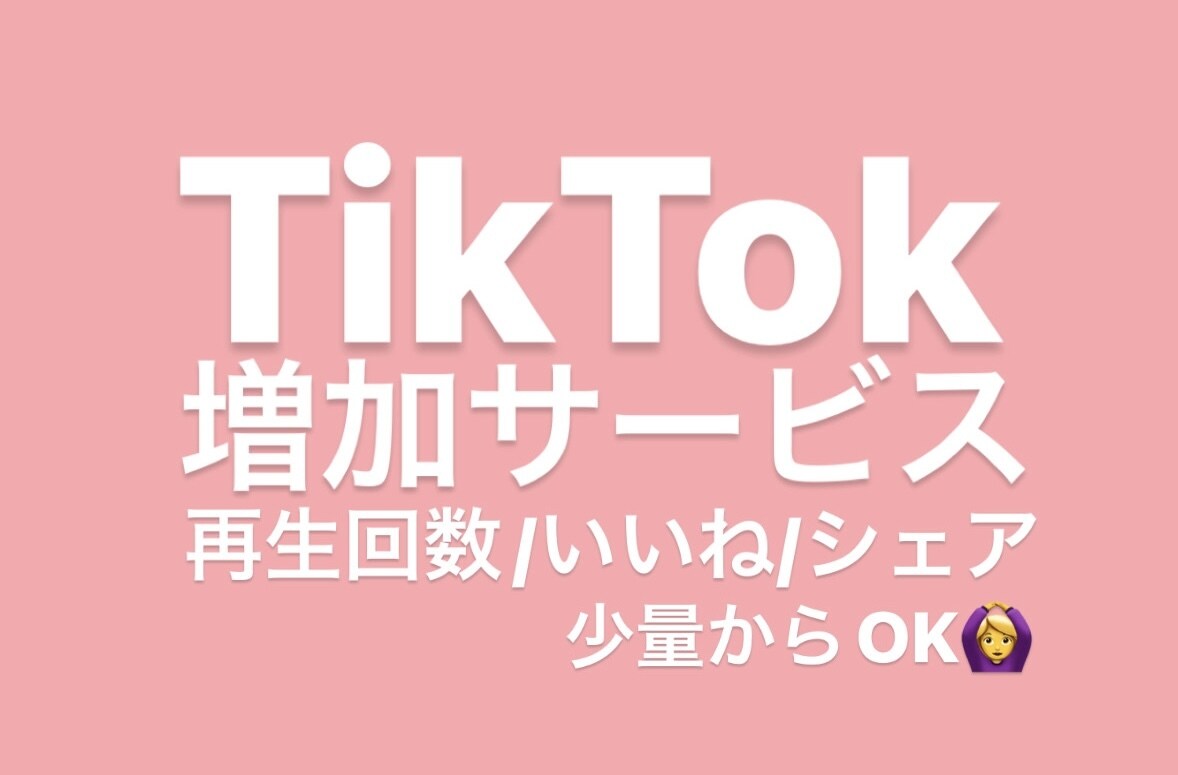 TikTok いいね1000〜増やします 再生回数やいいねを増やしたい方、少数からご対応します！ イメージ1