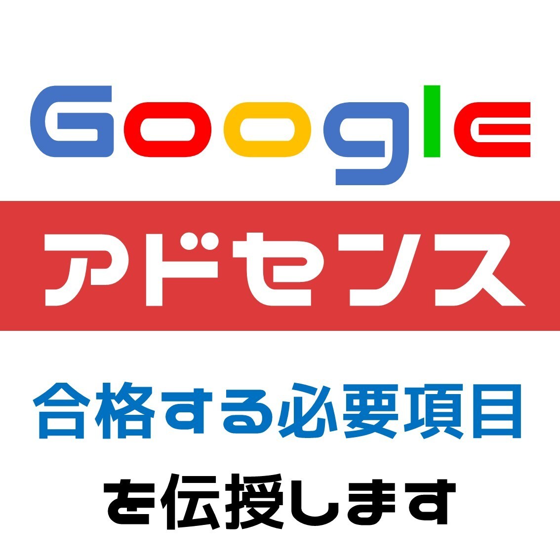 アドセンス審査をサクッと通過する方法を伝授します Googleアドセンス審査を合格へと導きます イメージ1
