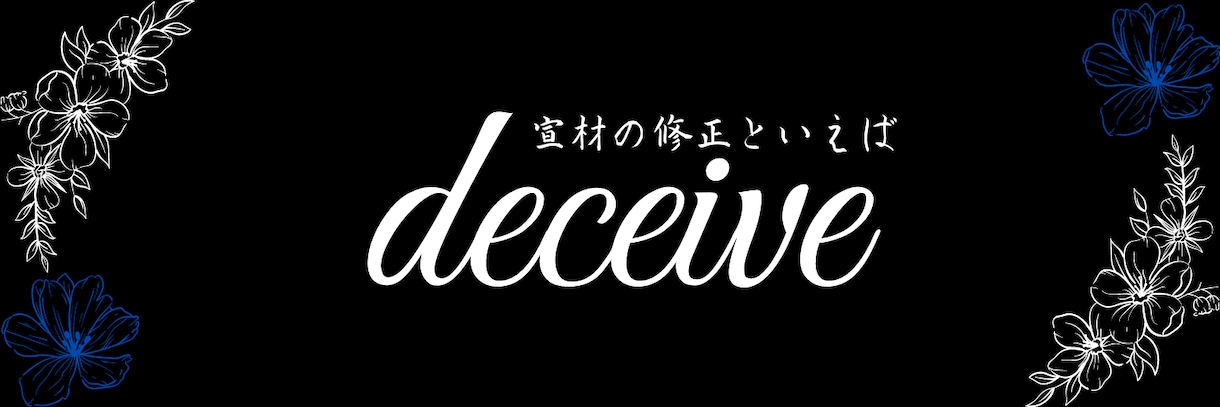 新しい自分に出会いませんか？可愛い自分を作ります deceiveなら可愛い自分を作れます。 イメージ2