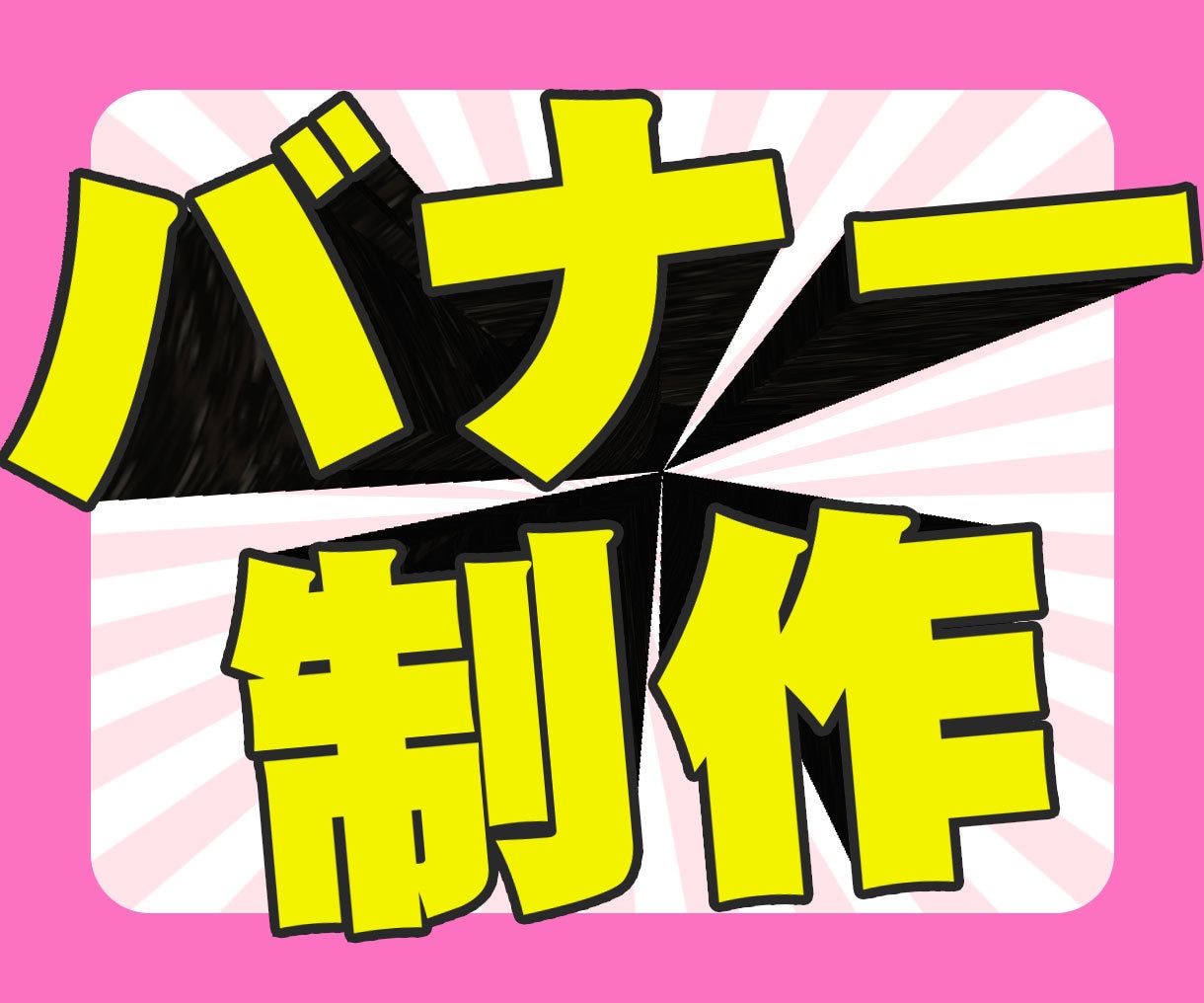 バナー制作、格安、修正無制限で、短期間で仕上げます 誠心誠意、懇切丁寧そして迅速果断に対応させていただきます イメージ1
