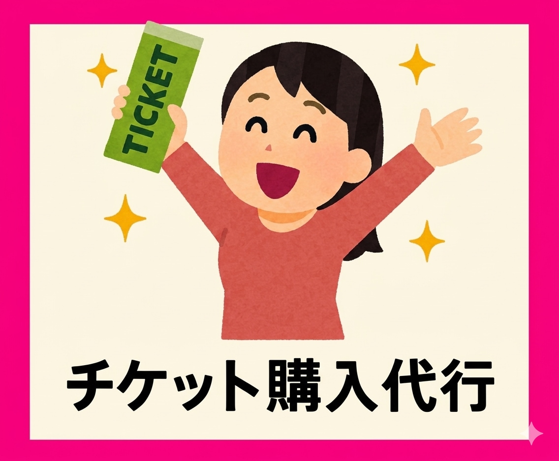 ライブチケットなどの先着購入の手続き代行いたします ライブ・舞台・各種イベントなどチケットの購入をお手伝いします イメージ1