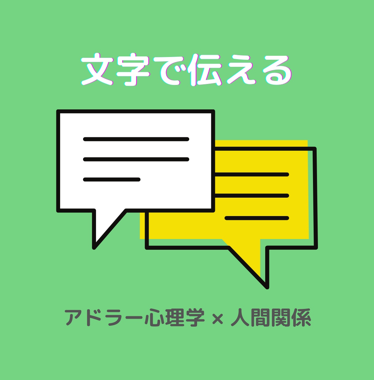 アドラー心理学で対人関係の悩みを一緒に整理します 人間関係を整理し前向きに進むためのお手伝い【3日間】 イメージ1