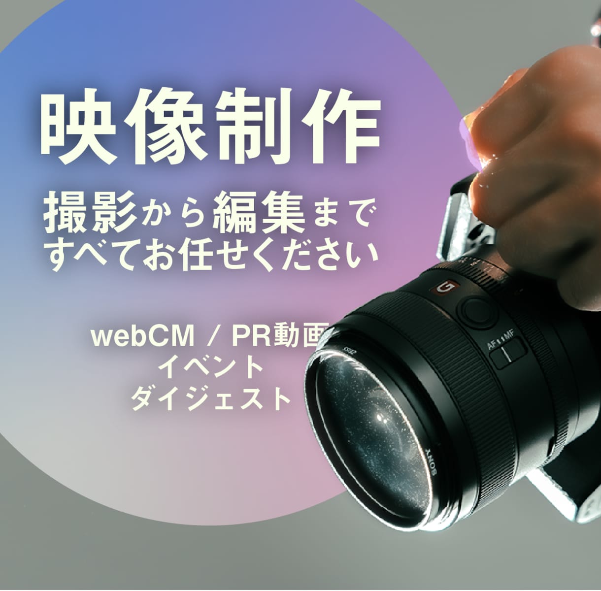 PV・CM・イベント記録の撮影、編集まで承ります 企画段階からご協力致します。お気軽にご相談ください！ イメージ1