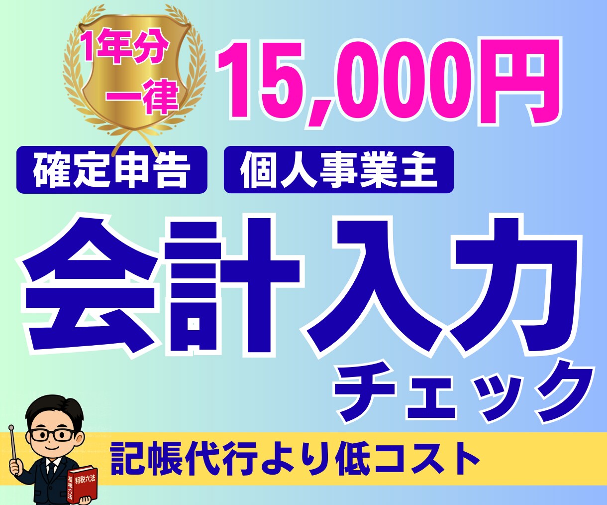 個人事業主の確定申告用の会計データをチェックします ｜税理士｜迅速対応｜確定申告サポート｜会計業界10年 イメージ1